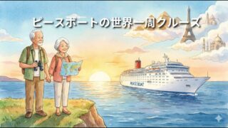 ピースボート　世界一周クルーズ