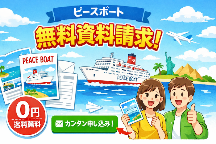 ピースボート　資料請求