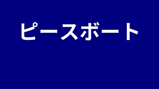 ピースボート