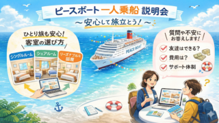 ピースボート　説明会