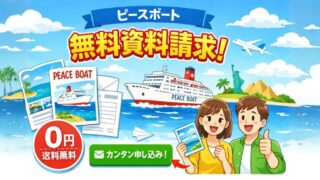 ピースボート　資料請求
