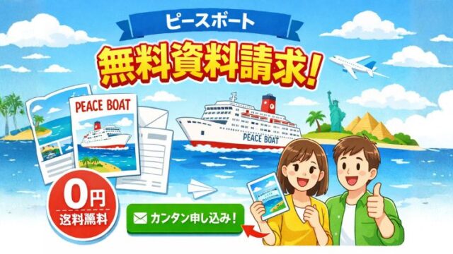 ピースボート　資料請求