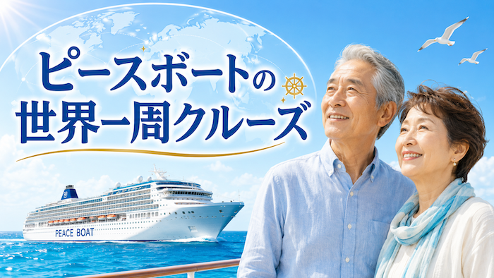 ピースボート　世界一周クルーズ