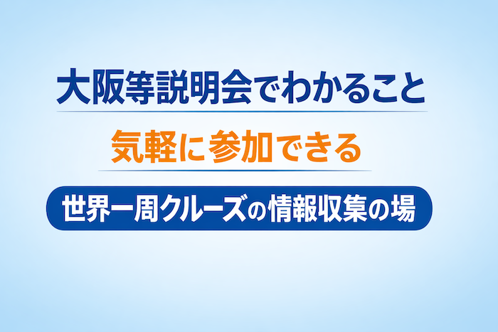 ピースボート　説明会