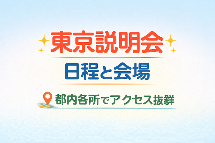 ピースボート　説明会　東京
