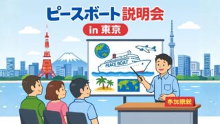 ピースボート　説明会　東京