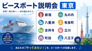 ピースボート　説明会