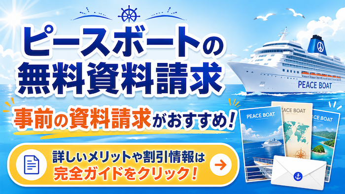 ピースボート　資料請求