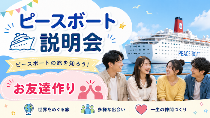 ピースボート　説明会