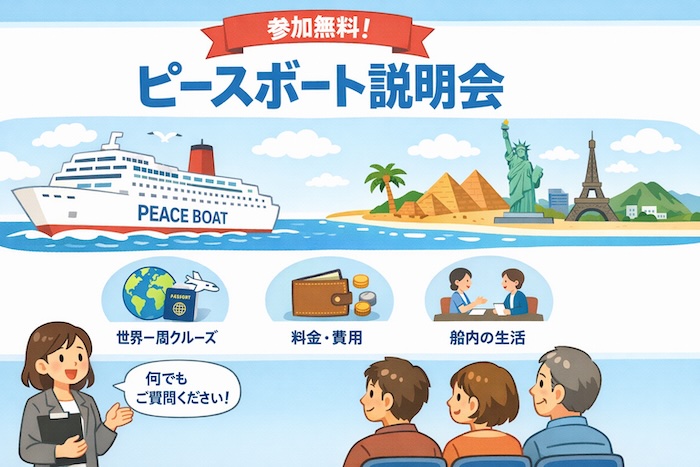 ピースボート　説明会