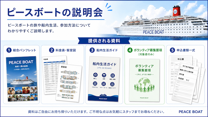 ピースボート　説明会