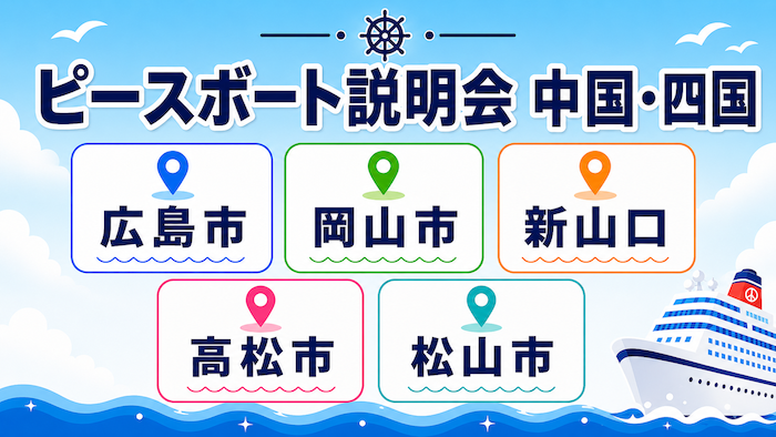 ピースボート　説明会　広島