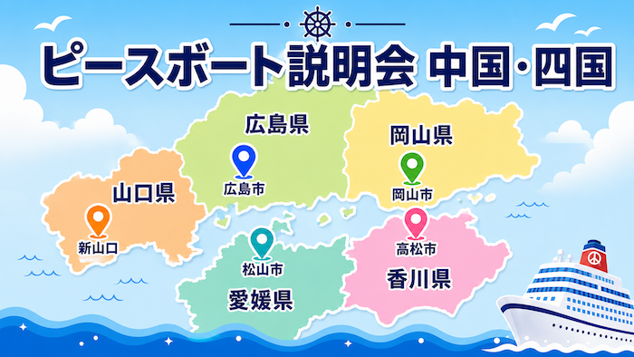 ピースボート　説明会　広島