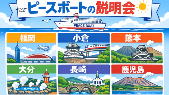 ピースボート　説明会　福岡