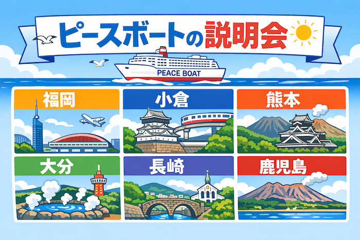 ピースボート　説明会　福岡