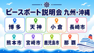 ピースボート　説明会　九州・沖縄