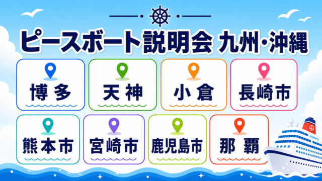 ピースボート　説明会　九州・沖縄