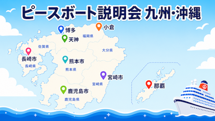 ピースボート　説明会　九州・沖縄