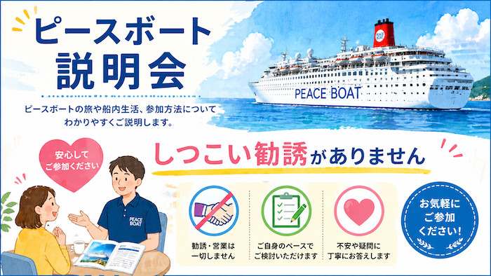 ピースボート　説明会