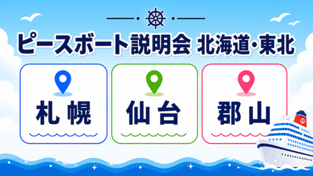 ピースボート　説明会　札幌