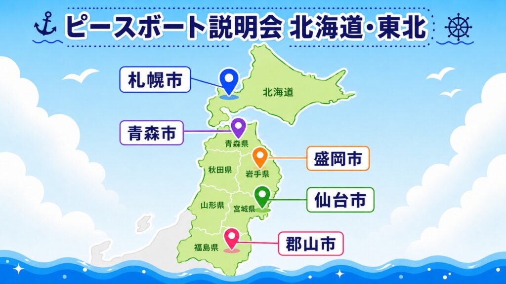 ピースボート　説明会　札幌・仙台