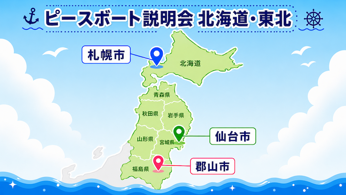 ピースボート　説明会　札幌