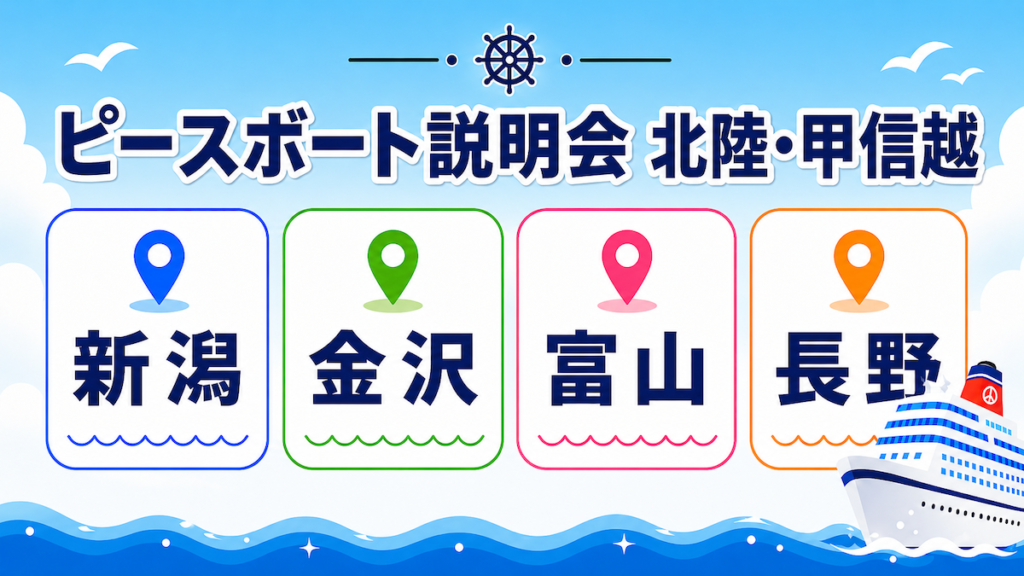 ピースボート　説明会　北陸・甲信越　