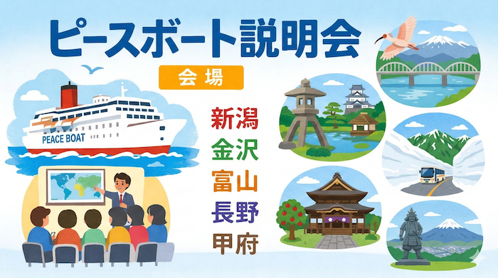 ピースボート説明会　新潟