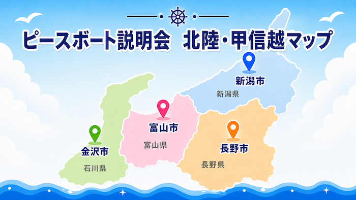 ピースボート　説明会　新潟　