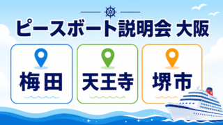 ピースボート　説明会　大阪