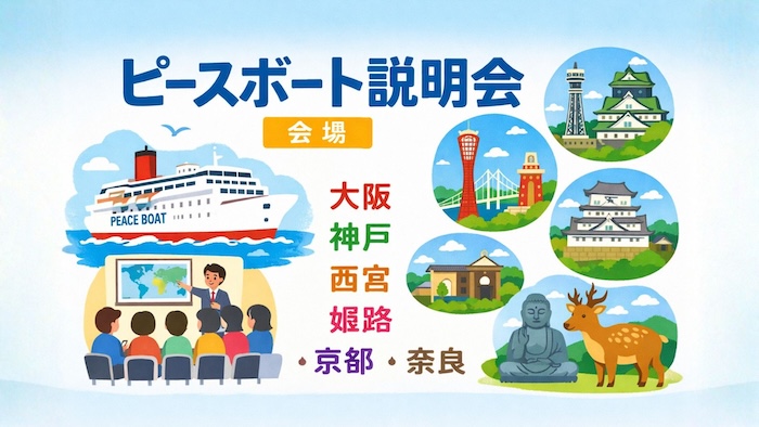ピースボート　説明会　大阪