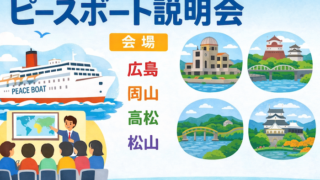 ピースボート　説明会　広島