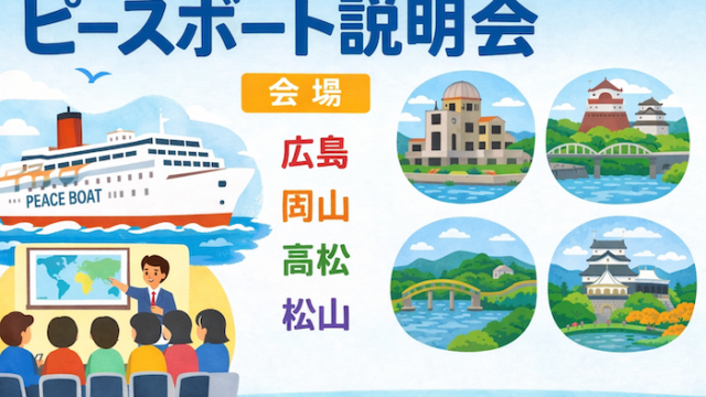 ピースボート　説明会　広島