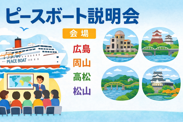 ピースボート　説明会　広島