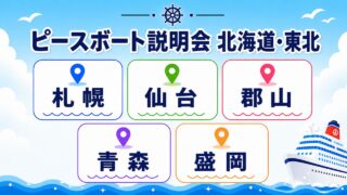 ピースボート　説明会　札幌、仙台