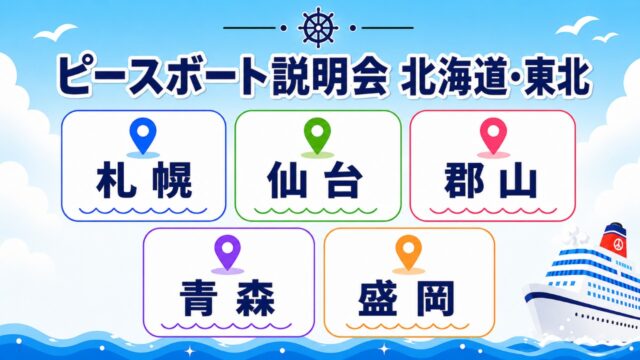 ピースボート　説明会　札幌、仙台
