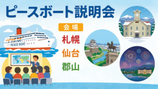ピースボート　説明会　札幌