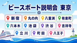 ピースボート　説明会　東京
