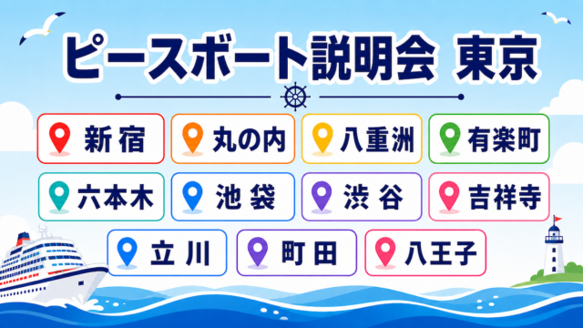 ピースボート　説明会　東京