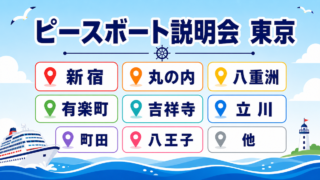 ピースボート　説明会　東京