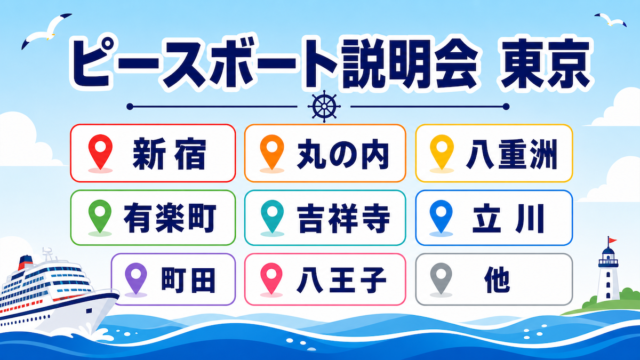 ピースボート　説明会　東京