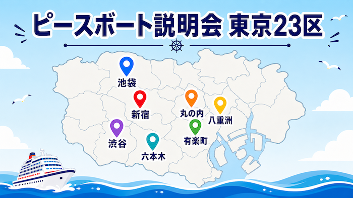 ピースボート　説明会　東京23区