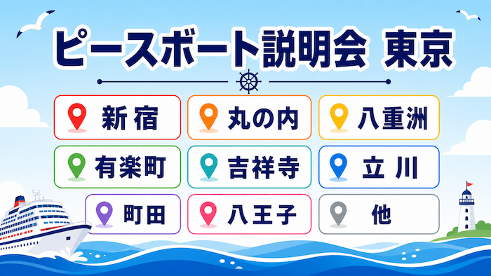 ピースボート説明会　関東