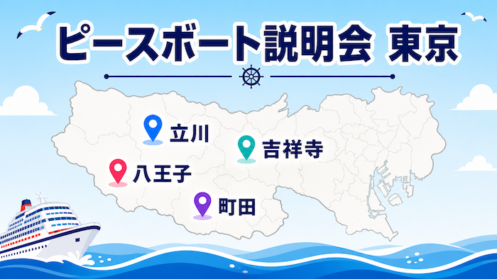 ピースボート　説明会　東京都