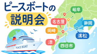 ピースボート　説明会　名古屋