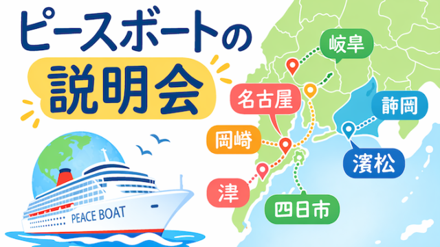 ピースボート　説明会　名古屋