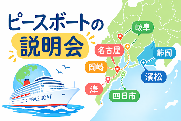 ピースボート　説明会　名古屋