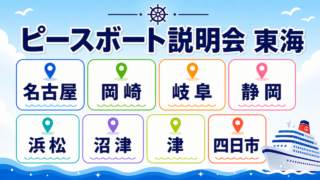 ピースボート　説明会　東海