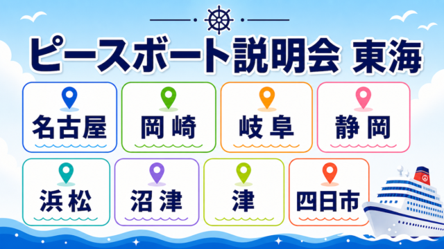 ピースボート　説明会　東海