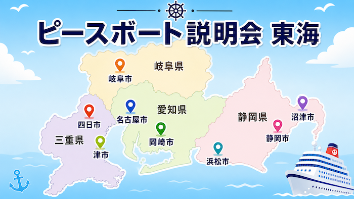 ピースボート　説明会　東海
